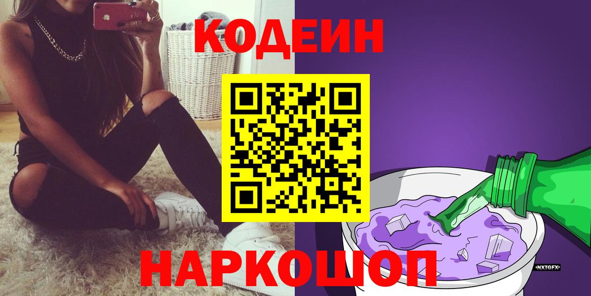 Кодеиновый сироп Lean Purple Drank Корсаков